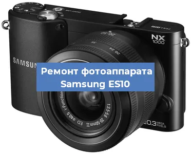 Замена зеркала на фотоаппарате Samsung ES10 в Ижевске